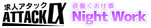 求人アタック Night Work